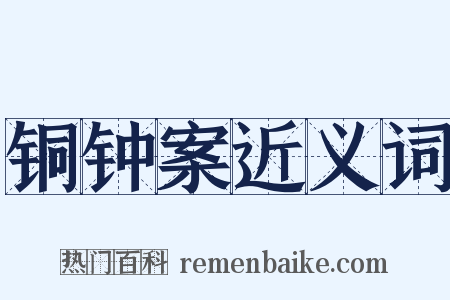 铜钟案近义词是什么意思的图片